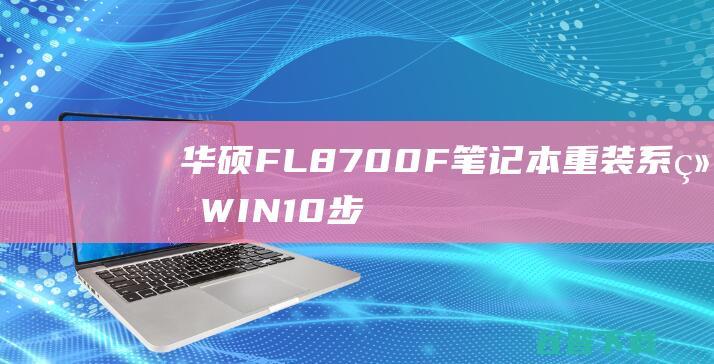 华硕FL8700F笔记本重装系统WIN10步