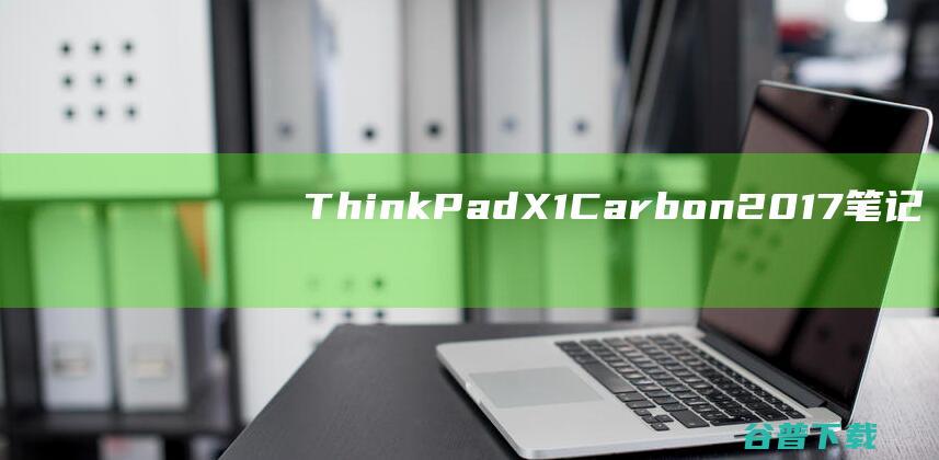 ThinkPadX1Carbon2017笔记本重装系统WIN10步骤(一键重装方法)