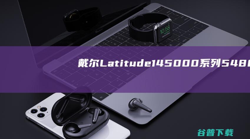 戴尔Latitude145000系列5480笔记本重装系统WIN10步骤(一键重装方法)