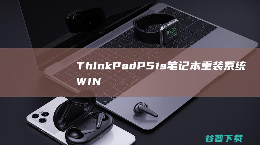 ThinkPadP51s笔记本重装WIN
