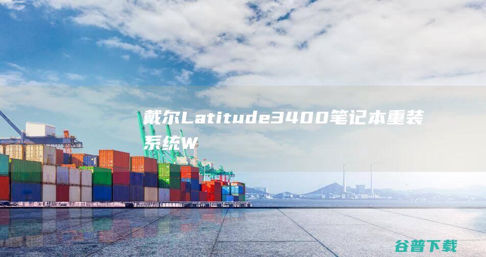 戴尔Latitude3400笔记本重装系统W