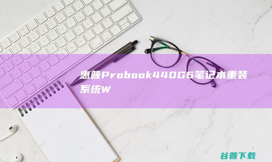 惠普Probook440G6笔记本重装系统WIN10步骤(一键重装方法)