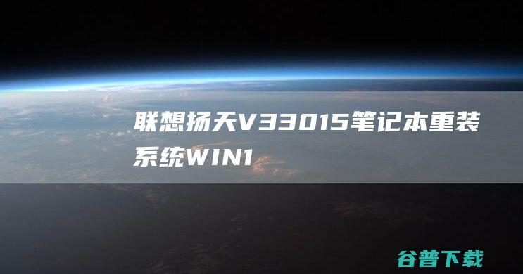 联想扬天V330-15笔记本重装系统WIN10步骤(一键重装方法)