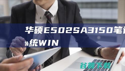华硕E502SA3150笔记本重装系统WIN