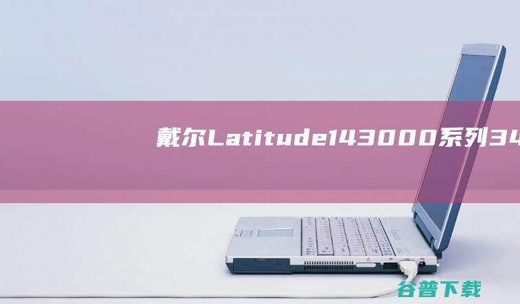 戴尔Latitude143000系列3490