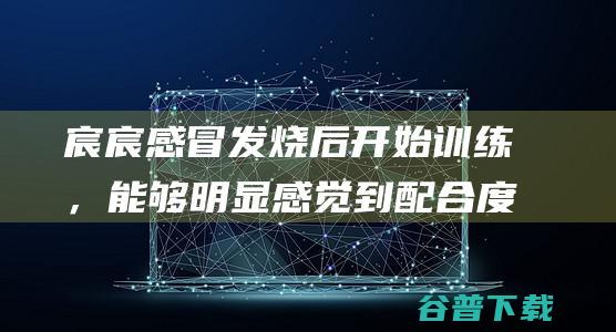 宸宸感冒发烧后开始训练，能够明显感觉到配合度变弱了_老詹的高尔夫生活