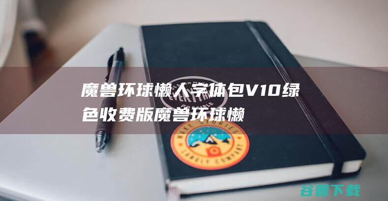 魔兽环球懒人字体包V10绿色收费版魔兽环球懒