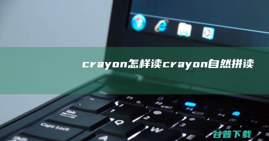 crayon怎样读 (crayon自然拼读)