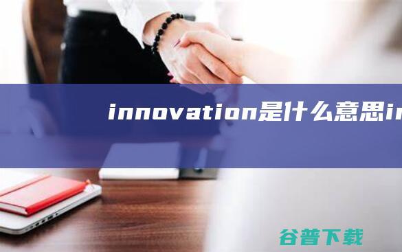 innovation是什么意思 (innova丰田)