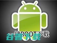 一键ROOT手机软件哪个好用呢 (一键root安卓版)