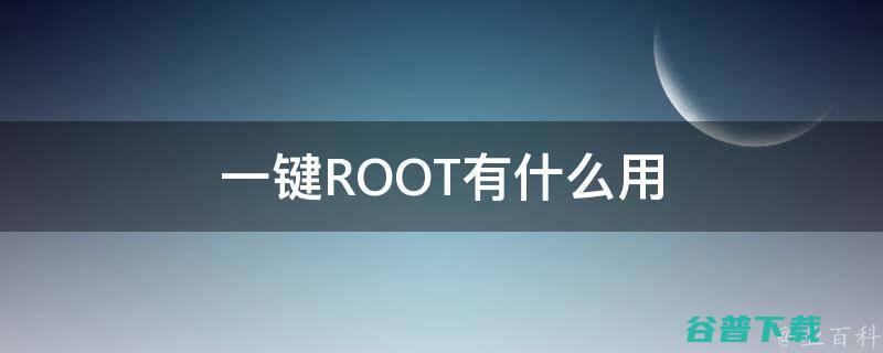 一键root工具的经常使用教程 360 (一键root安卓版)