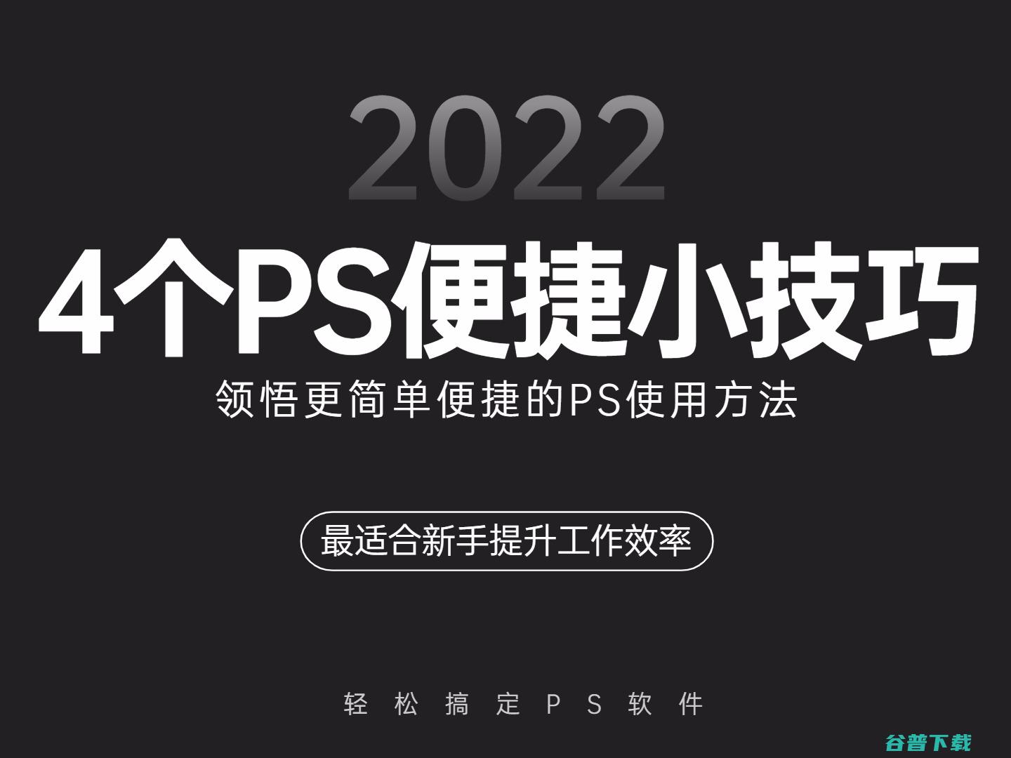 便捷ps入门教程 (ps基础入门快捷键)