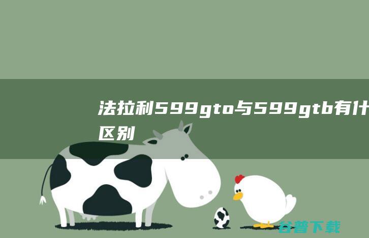 法拉利599gto与599gtb有什么区别