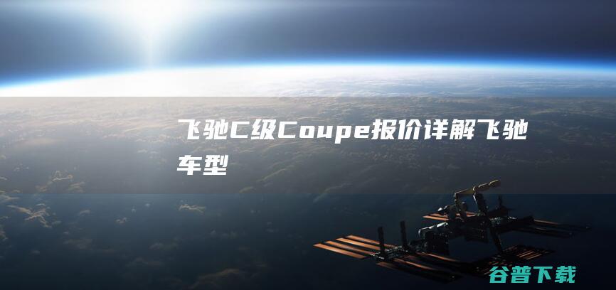 飞驰C级Coupe报价详解 (飞驰车型)