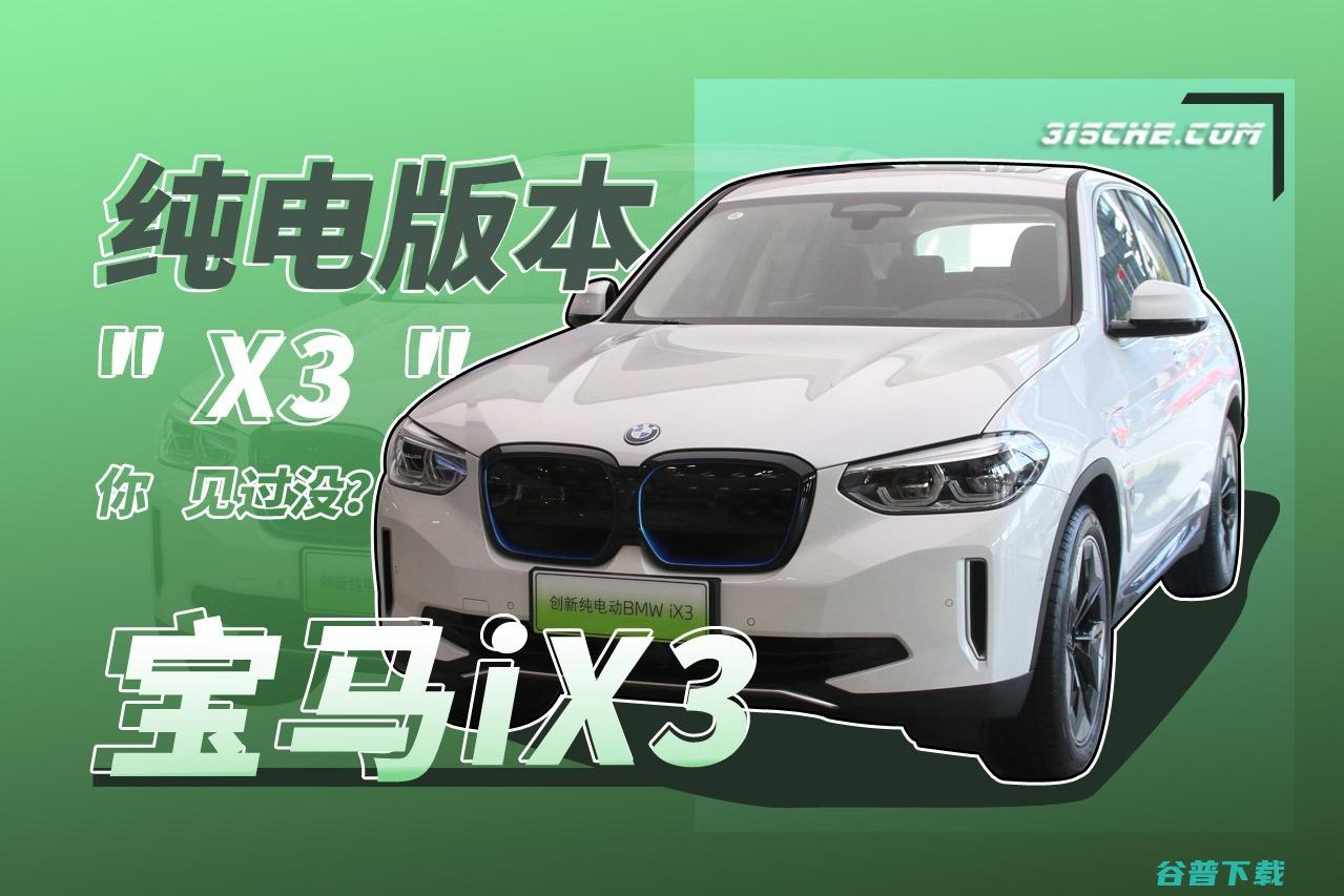 宝马x3纯电动是永恒置换吗 (宝马x3纯电动价格落地)