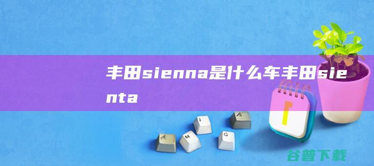 sienna是车sienta