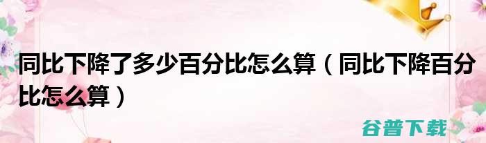 同比多减1.17万亿元 央行 7月份人民币贷款增加1.12万亿元 (同比多减多少怎么计算)