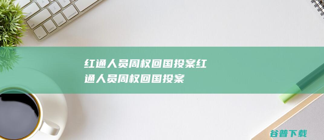 红通人员周权回国投案红通人员周权回国投案