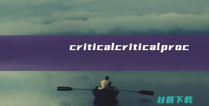critical (critical_process_died蓝屏原因)