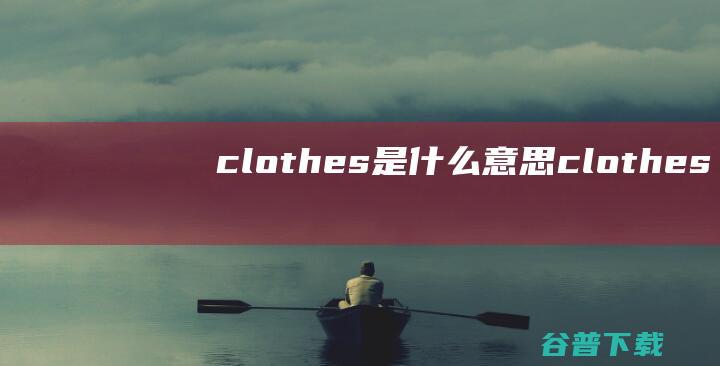 clothes是什么意思 (clothes)