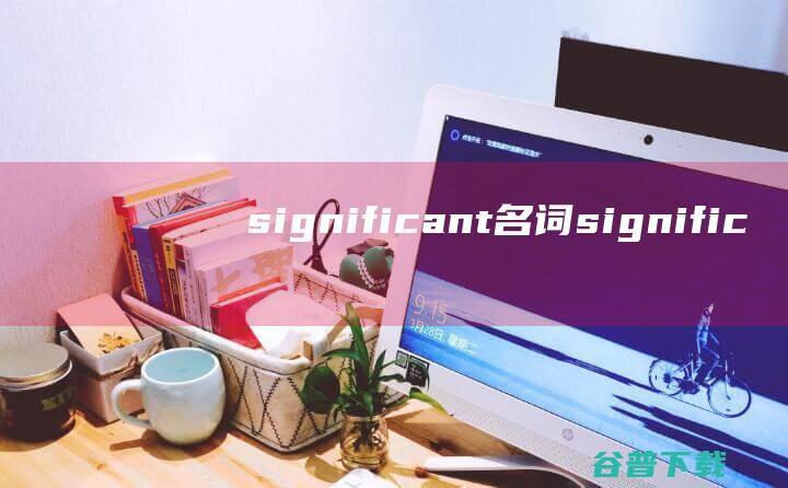 significant名词 (significant)