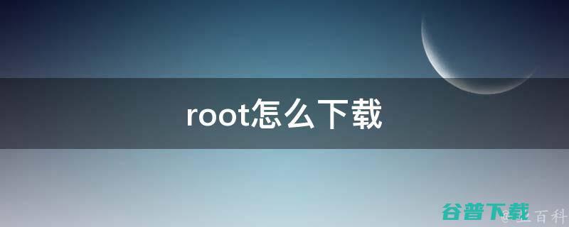 哪种root软件成功率高? (哪种root隐藏效果最好)