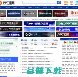 PPT模板