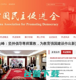 中国民主促进会