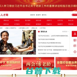 中国老年人才网