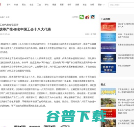 福建选举产生48名中国工会十八大代表