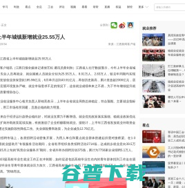 江西省上半年城镇新增就业25.55万人