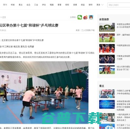 北京密云区举办第十七届“和谐杯”乒乓球比赛