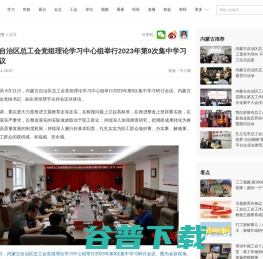 内蒙古自治区总工会党组理论学习中心组举行2023年第9次集中学习研讨会议