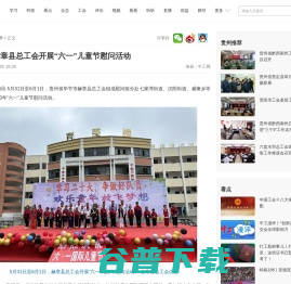 贵州赫章县总工会开展“六一”儿童节慰问活动