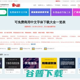 免费字体下载大全，可免费商用中文字体一览表