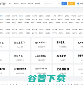 免费字体下载大全，可免费商用中文字体一览表