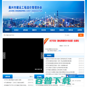 嘉兴市建设工程造价管理协会