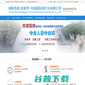 张家界旅游攻略―湖南西部（张家界）中国国际旅行社有限公司