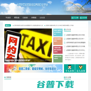 太原市网络预约出租汽车服务平台