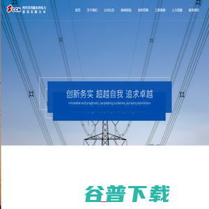 四川省川能水利电力建设有限公司