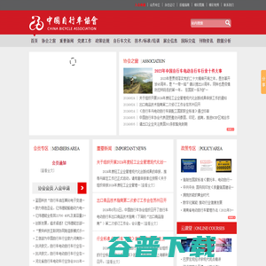 中国自行车协会网,中国自行车协会,自行车协会,中自协,中国自行车杂志