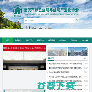 重庆市绿色建筑与建筑产业化协会