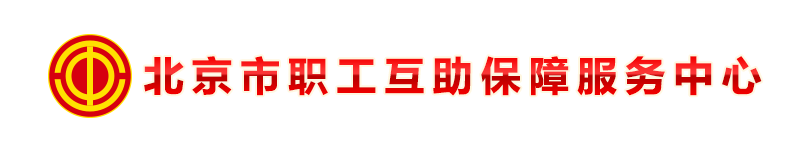 中国职工保险互助会北京办事处