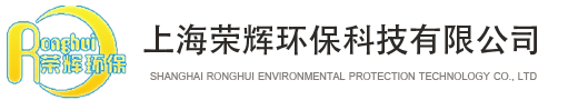 上海荣辉环保科技有限公司