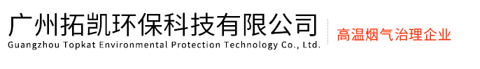 广州拓凯环保科技有限公司是尾气净化器